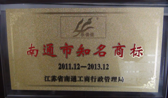 南通市知名商標.jpg